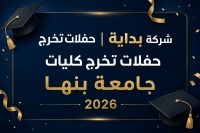 حفلات تخرج كليات جامعة بنها 2026