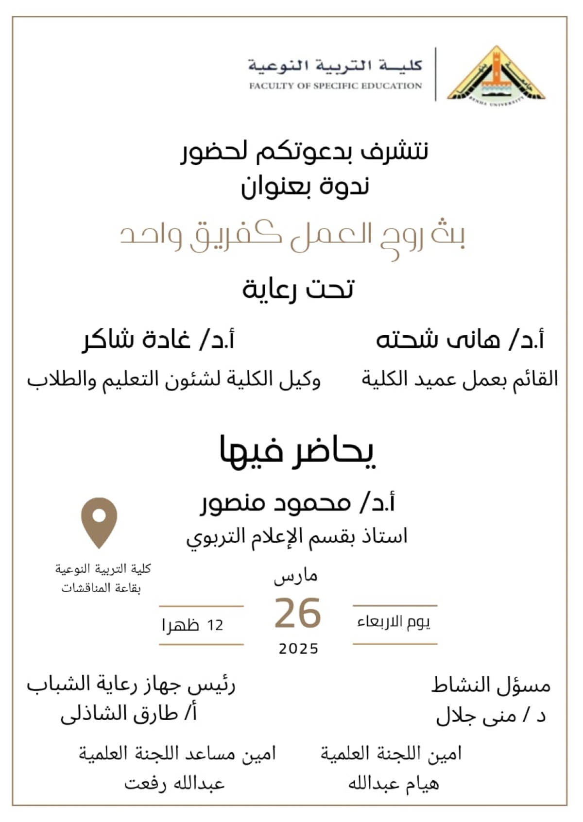 ندوة بعنوان ـ بث روح العمل كفريق واحد ـ بكلية التربية النوعية جامعة بنها