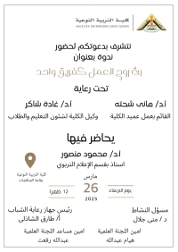 ندوة بعنوان ـ بث روح العمل كفريق واحد ـ بكلية التربية النوعية جامعة بنها
