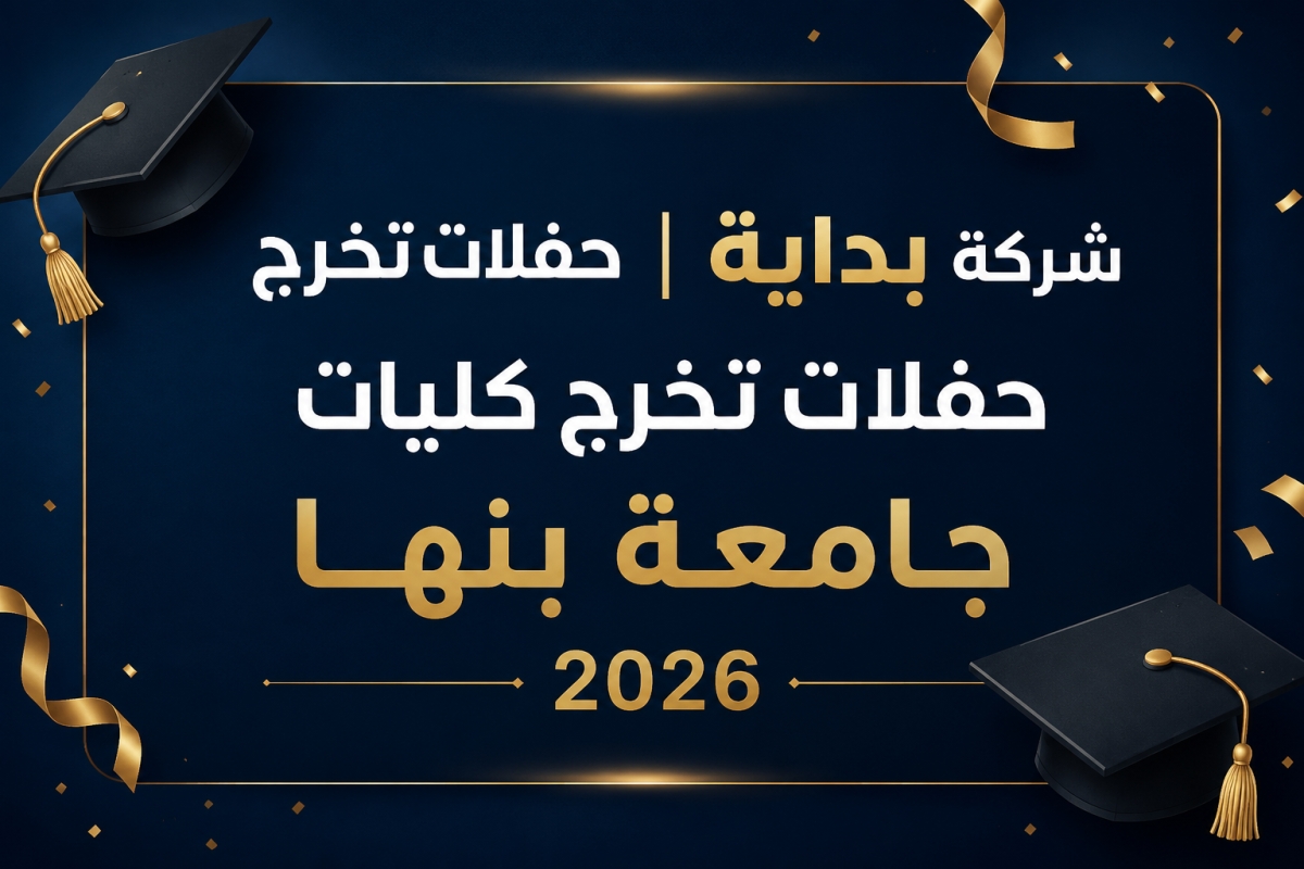 شركة بداية | حفلات تخرج كليات جامعة بنها 2026