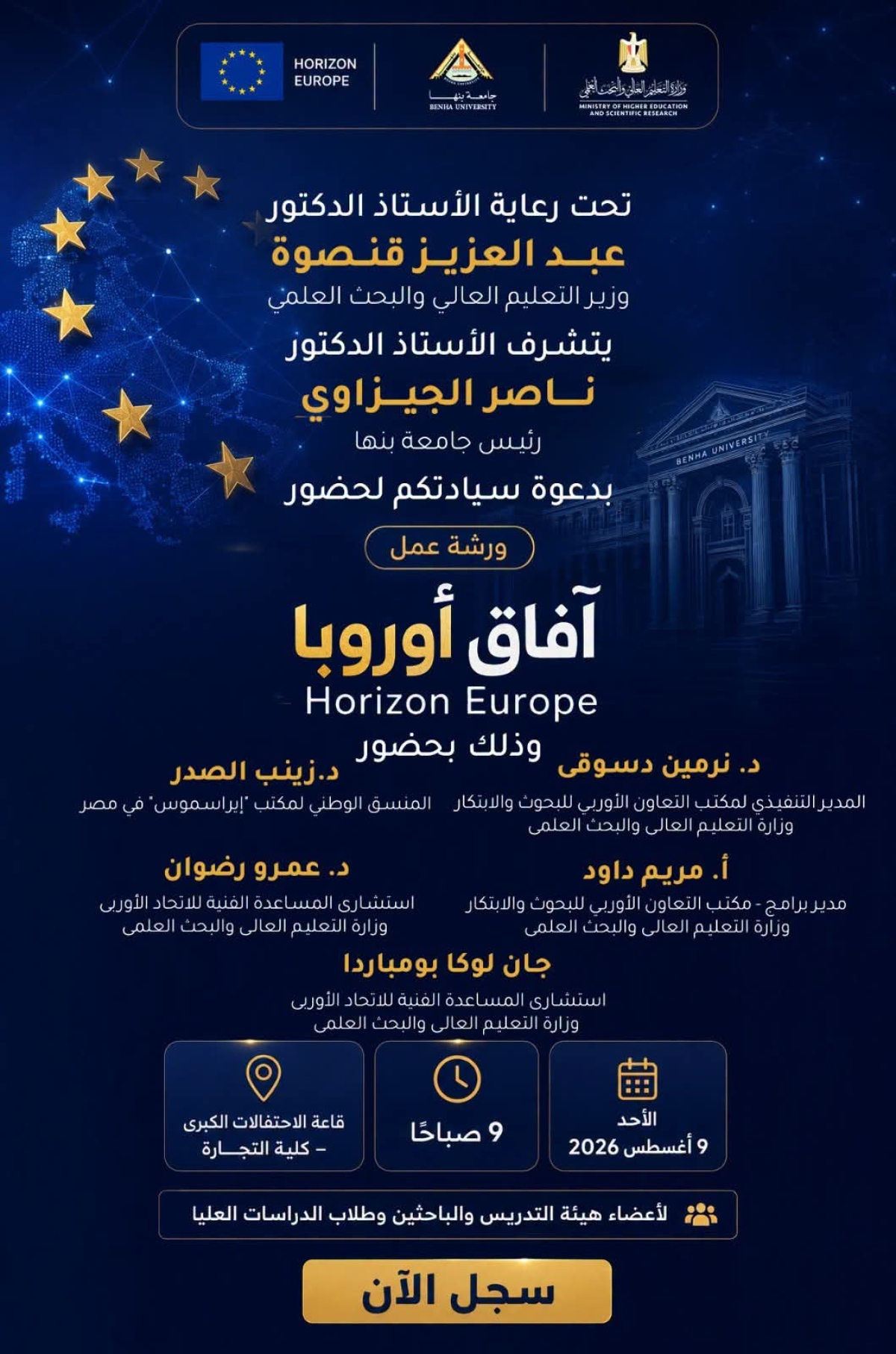 ورشة «Horizon Europe» بجامعة بنها.. بوابتك نحو المشروعات البحثية الدولية