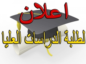 هام جدا لطلبة الدراسات العليا