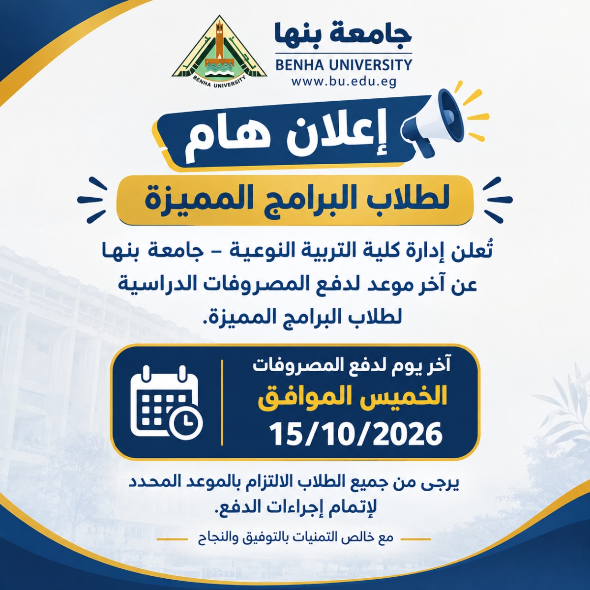 إعلان هام لطلاب البرامج المميزة بكلية التربية النوعية – جامعة بنها