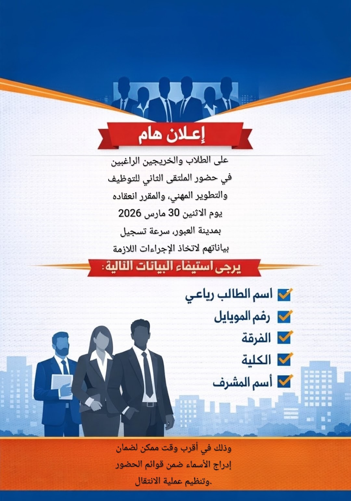 فتح باب التسجيل لحضور الملتقى الثاني للتوظيف والتطوير المهني