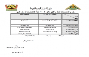 جدول الامتحانات النظرية للفرقة الثالثة (لائحة قديمة) دور مايو 2014