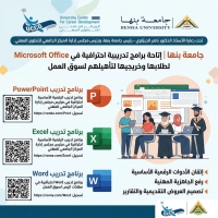 جامعة بنها | اتاحة برامج تدريبية احترافية في مهارات Microsoft Office لطلابها وخريجيها لتاهيلهم تأهيل الشباب لمتطلبات سوق العمل