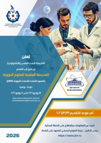  فتح باب التقدم للمدرسة العلمية للعلوم النووية بروسيا 2026