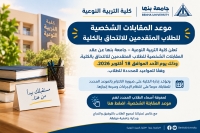 إعلان هام بشأن موعد المقابلات الشخصية للطلاب المتقدمين للالتحاق بكلية التربية النوعية – جامعة بنها