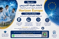 دعوة لأعضاء هيئة التدريس للانضمام إلى الجروب الرسمي لمشروعات Horizon Europe بجامعة بنها
