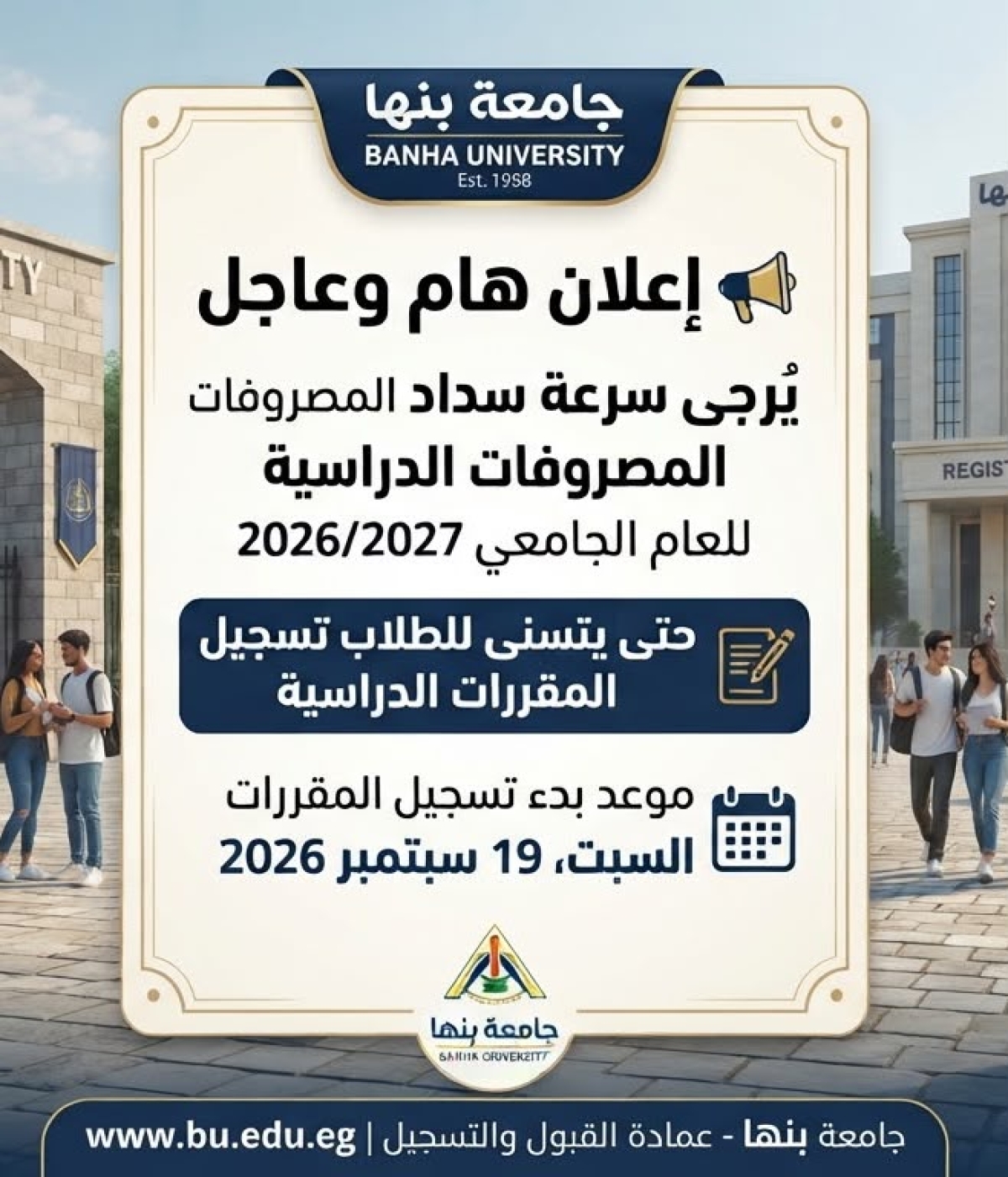 تنبيه هام للطلاب بشأن سداد المصروفات وتسجيل المقررات للعام الجامعي 2026/2027