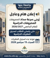 تنبيه هام للطلاب بشأن سداد المصروفات وتسجيل المقررات للعام الجامعي 2026/2027