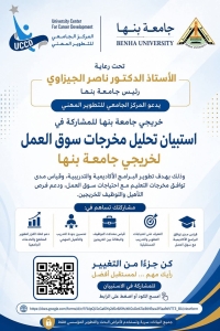 إعلان هام لكل خريجي جامعة بنها ....استبيان تحليل مخرجات سوق العمل لخريجي الجامعة