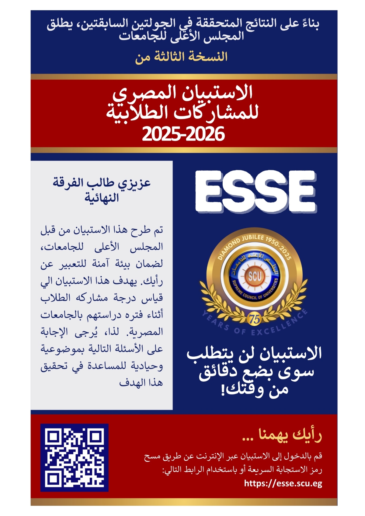 شارك في الاستبيان المصري للمشاركات الطلابية 2025-2026