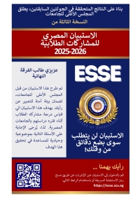 شارك في الاستبيان المصري للمشاركات الطلابية 2025-2026