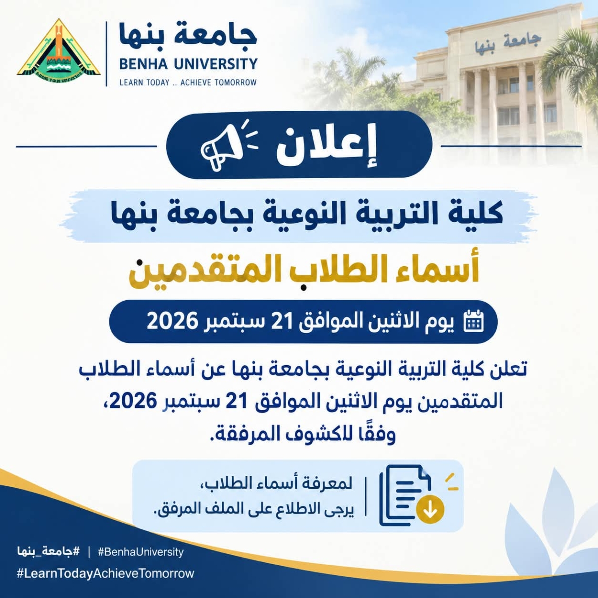 إعلان هام | أسماء الطلاب المتقدمين للتقديم يوم الأثنين الموافق 2026/9/21