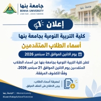 إعلان هام | أسماء الطلاب المتقدمين للتقديم يوم الأثنين الموافق 2026/9/21