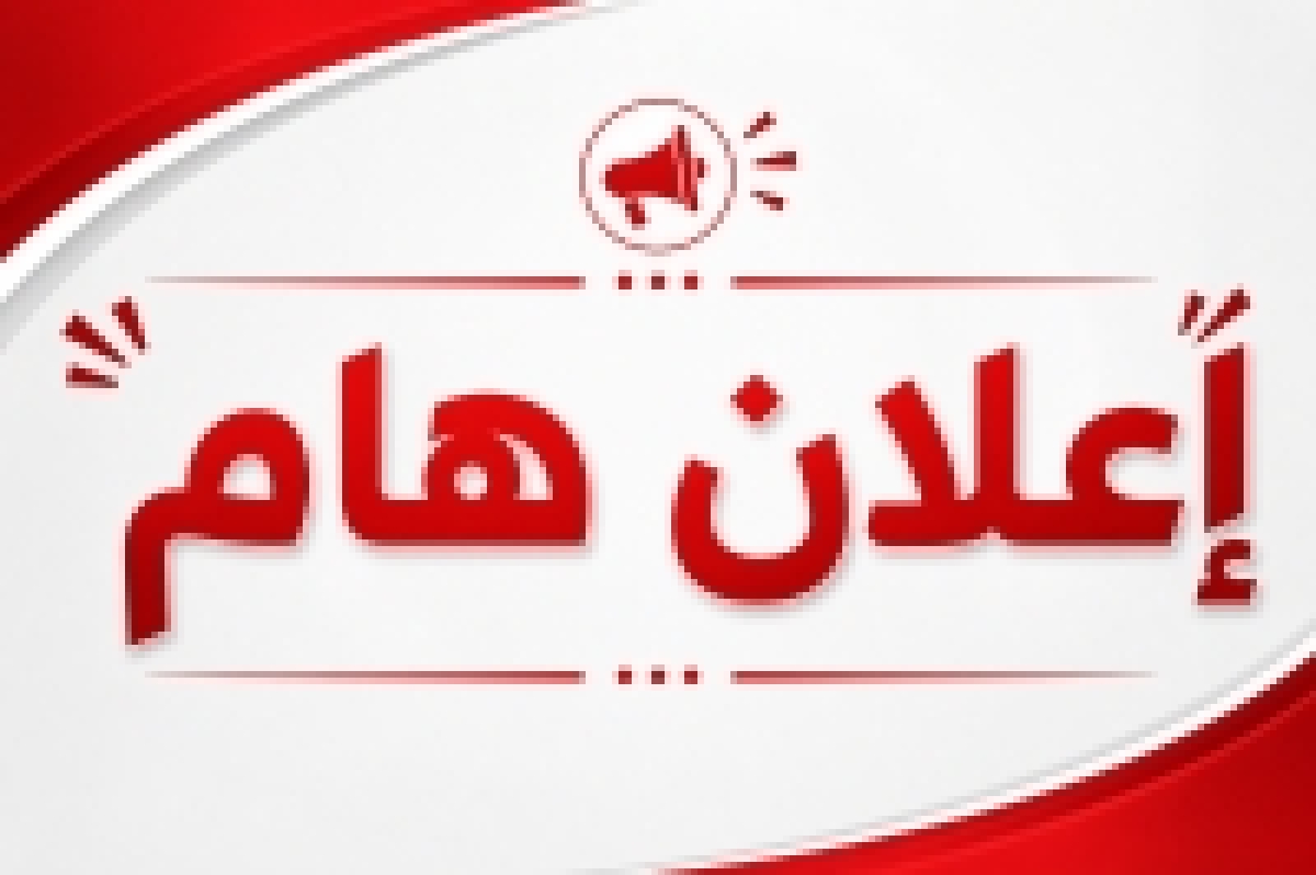 إعلان هاااااام وعاااااجل