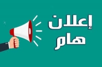 تنويه هام بخصوص مواعيد المقابلات الشخصية 29/10/2025