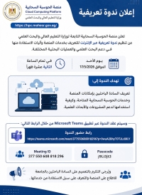 منصة الحوسبة السحابية | ندوة تعريفية عبر الإنترنت لخدمات البحث العلمي
