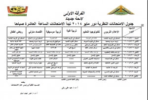 جدول الامتحانات النظرية للفرقة الأولى (لائحة جديدة) دور مايو 2014