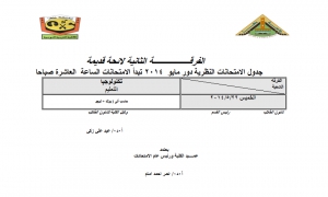جدول الامتحانات النظرية للفرقة الثانية (لائحة قديمة) دور مايو 2014