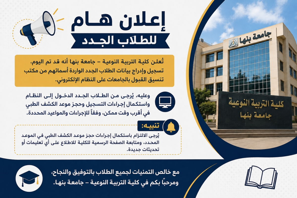 إعلان هام للطلاب الجدد بشأن استكمال التسجيل وحجز موعد الكشف الطبي بكلية التربية النوعية – جامعة بنها