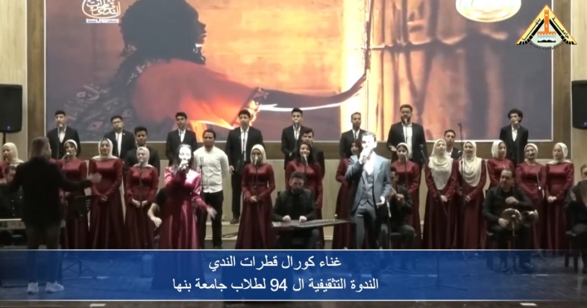 حضور فني مميز لكورال «قطرات الندى» ضمن فعاليات الندوة التثقيفية 94