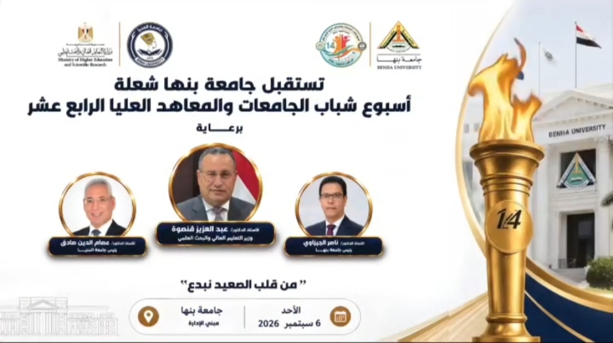 شعلة «أسبوع شباب الجامعات والمعاهد العليا» تصل إلى جامعة بنها