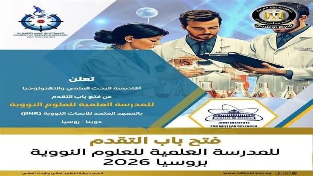 فتح باب التقدم  للمدرسة العلمية للعلوم النووية بروسيا 2026