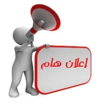 إعلان بشأن مواعيد امتحانات الفصل الدراسي الصيفي