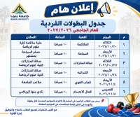 إعلان هام | جدول البطولات الفردية للعام الجامعي 2026/2027