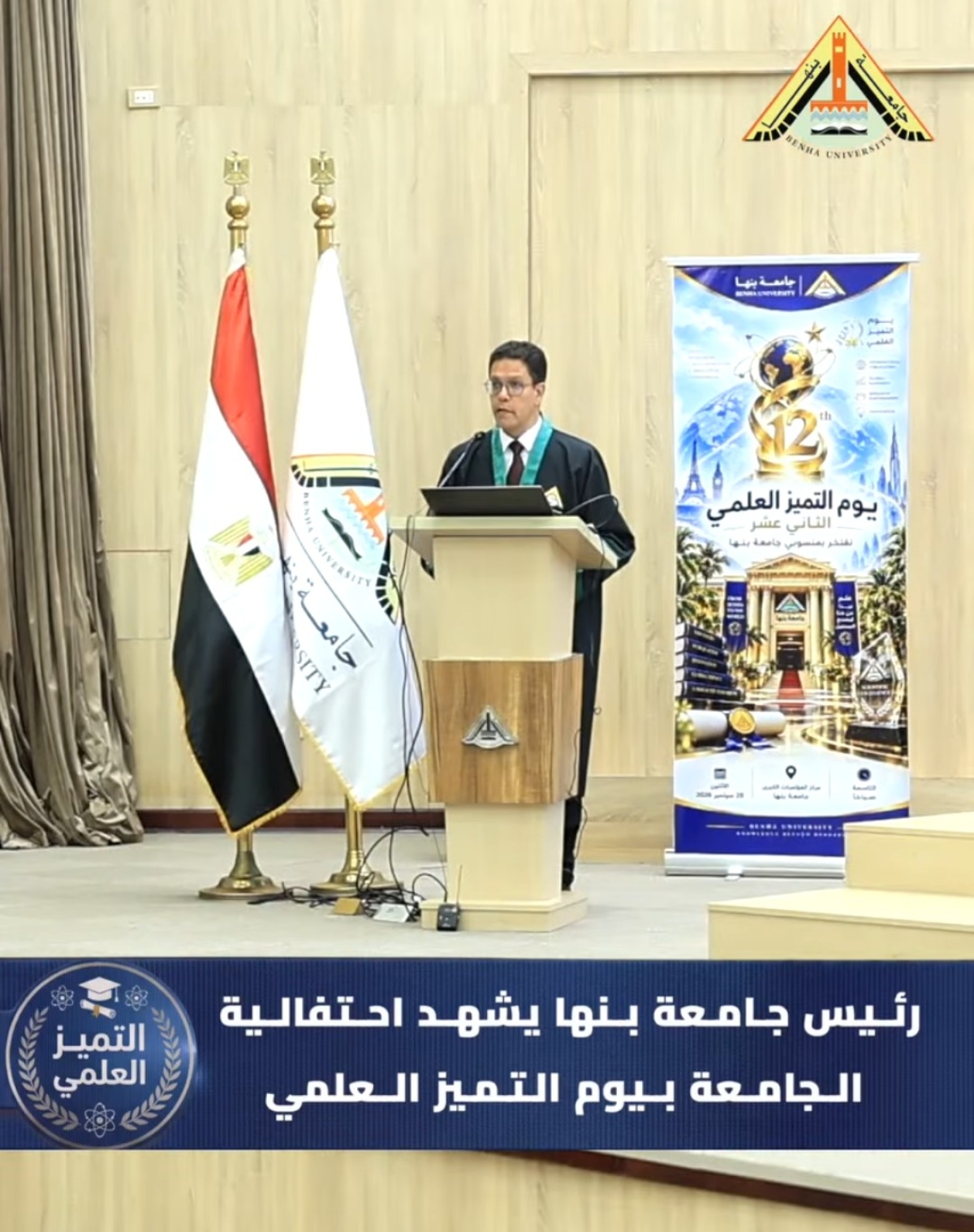 رئيس جامعة بنها يوجه كلمة خلال فعاليات يوم التميز العلمي الثاني عشر 2026