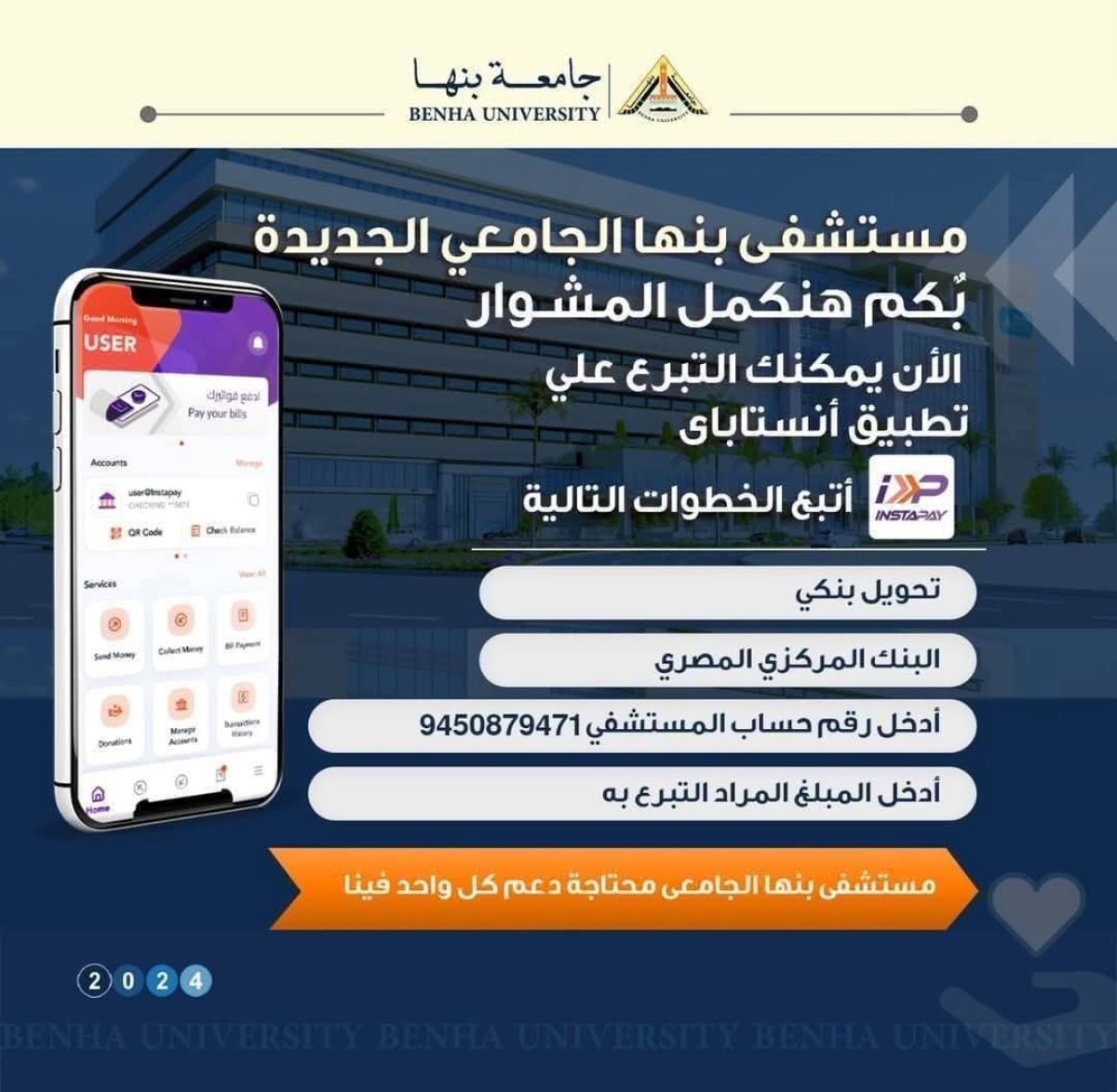 مستشفى بنها الجامعي الجديد... بكم هنكمل المشوار