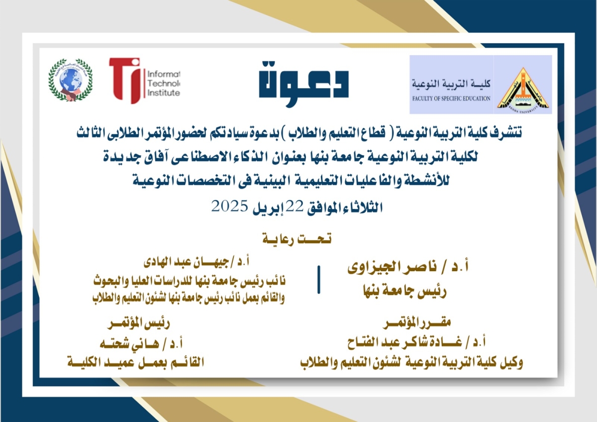 المؤتمر الطلابي الثالث لكلية التربية النوعية جامعة بنها.