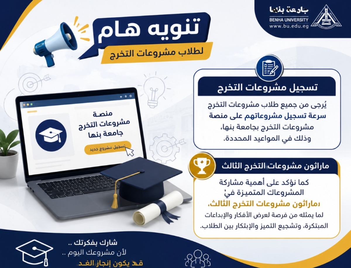 تنويه هام لطلاب مشروعات التخرج