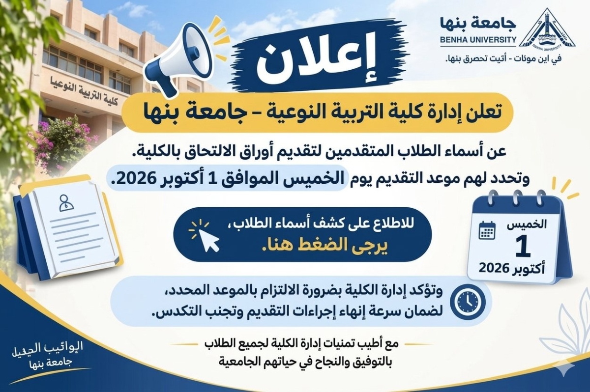إعلان أسماء الطلاب المتقدمين لتقديم أوراق الالتحاق بكلية التربية النوعية – جامعة بنها يوم الخميس 1 أكتوبر 2026