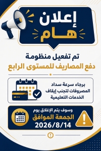 إعلان هام لطلاب المستوى الرابع بشأن سداد المصروفات الدراسية