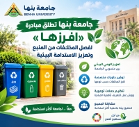 جامعة بنها تطلق مبادرة «افرزها» لفصل المخلفات من المنبع وتعزيز الاستدامة البيئية