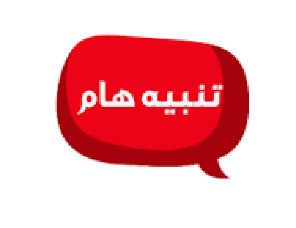 تنبيه هام