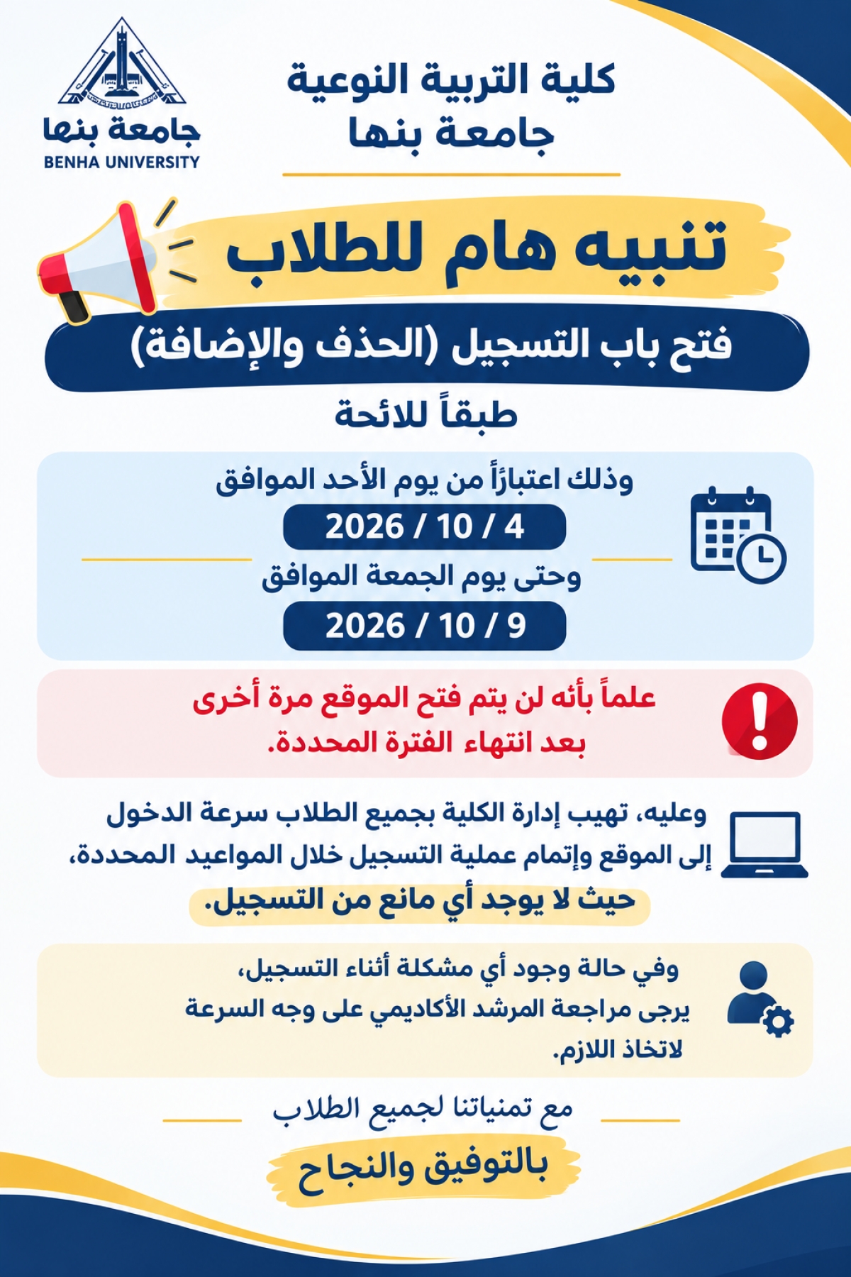 تنبيه هام للطلاب | فتح باب التسجيل (الحذف والإضافة)