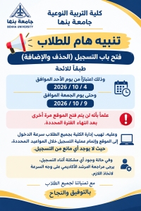 تنبيه هام للطلاب | فتح باب التسجيل (الحذف والإضافة)