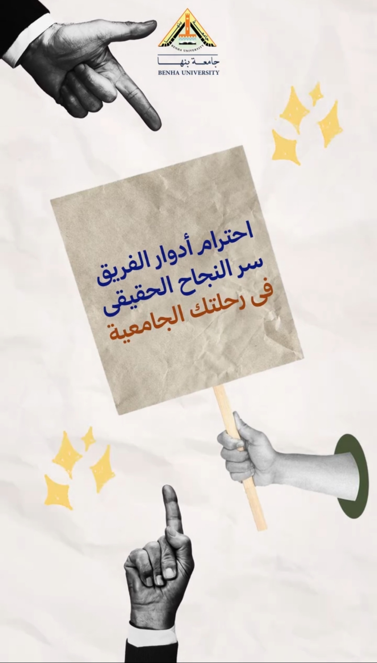 جامعة بنها | في كل موقف.. أنت بتصنع فرق