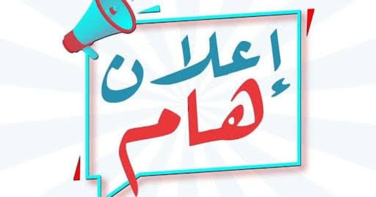 الجدول التجريبى للامتحانات النظرية للفصل الدراسي الاول لعام 2025 /2026