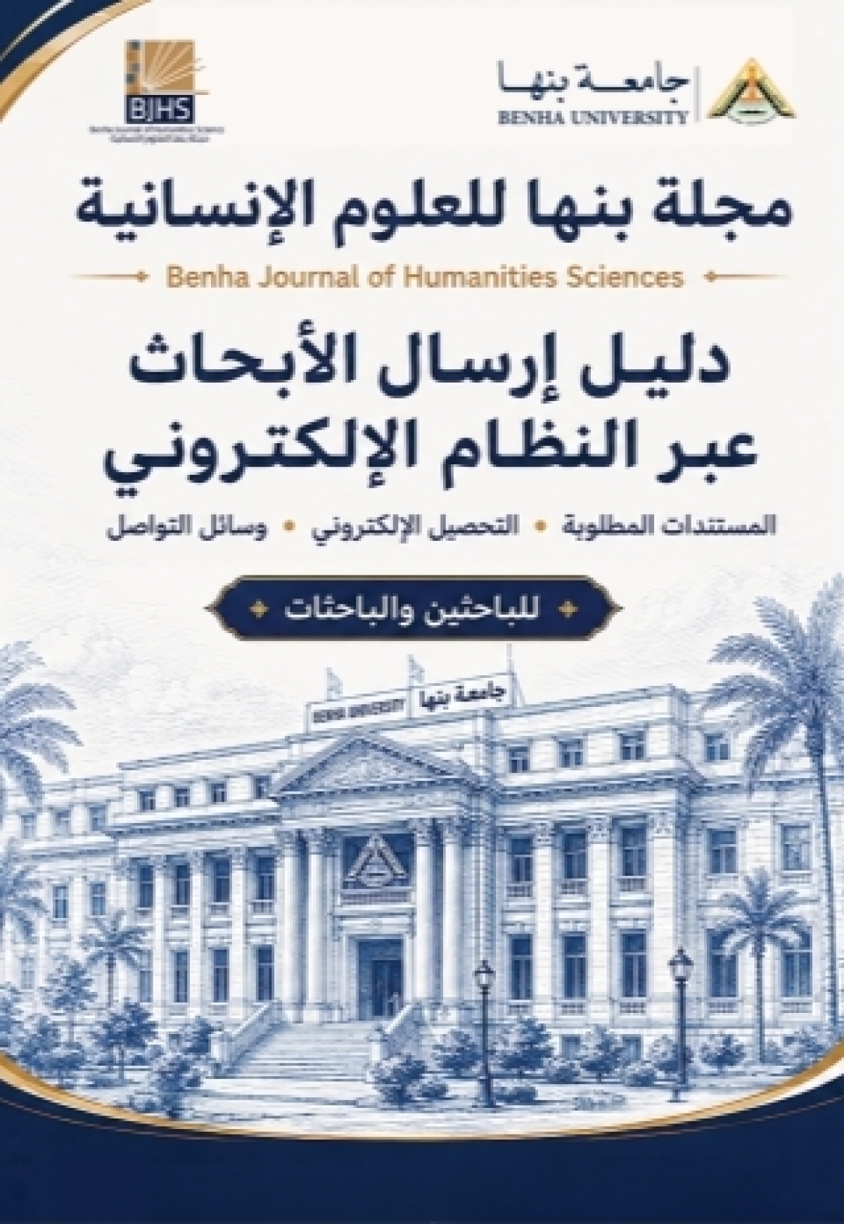 مجلة بنها للعلوم الإنسانية ... دليل ارسال الأبحاث عبر النظام الإلكتروني