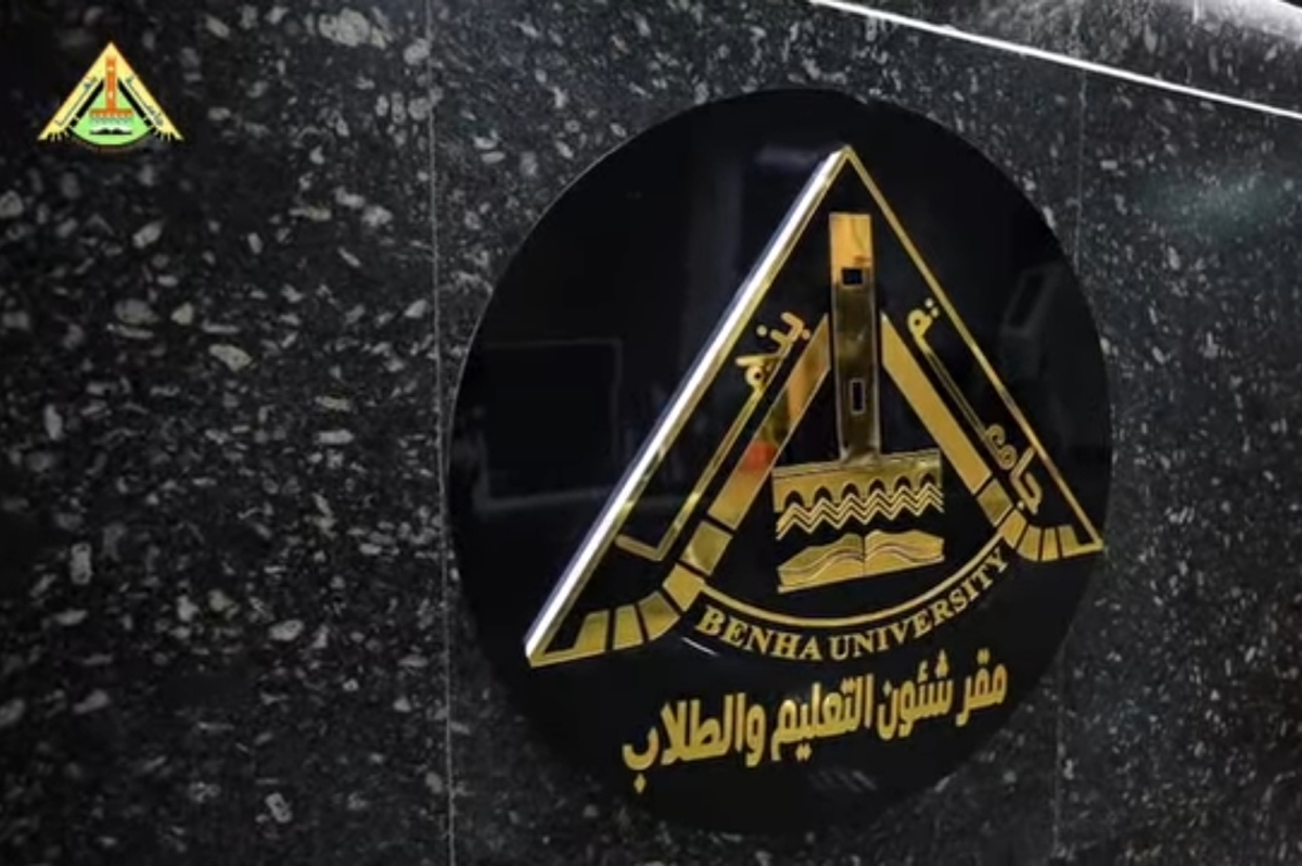 جامعة بنها تطوير الإدارة العامة لشؤون التعليم والطلاب