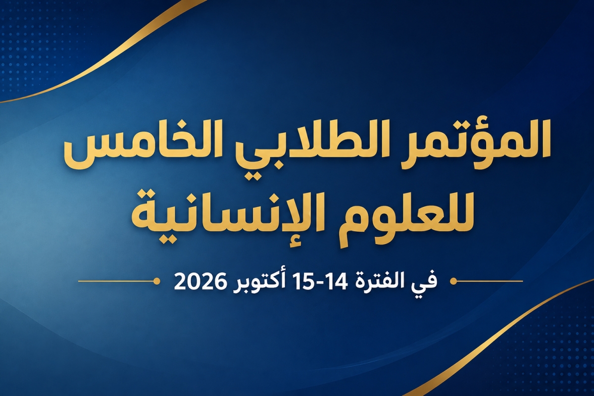 إعلان بشأن المشاركة في المؤتمر الطلابي الخامس للعلوم الإنسانية