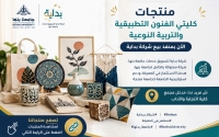 شركة بداية لتسويق خدمات جامعة بنها | منتجات كليتي الفنون التطبيقية والتربية النوعية