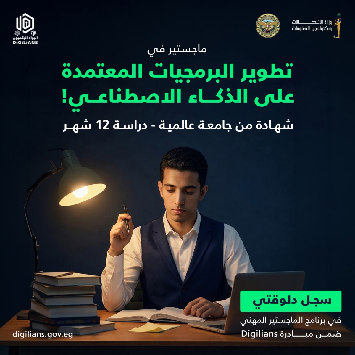 مبادرة الرواد الرقميون - Digilians | ماجستير Software Design in the AI Era