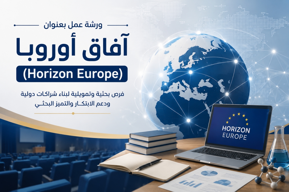 ورشة عمل بعنوان "آفاق أوروبا (Horizon Europe)")"