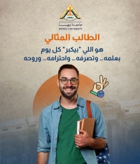 جامعة بنها | أنت نموذج مشرف.. فاجعل تأثيرك إيجابيًا